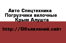 Авто Спецтехника - Погрузчики вилочные. Крым,Алушта